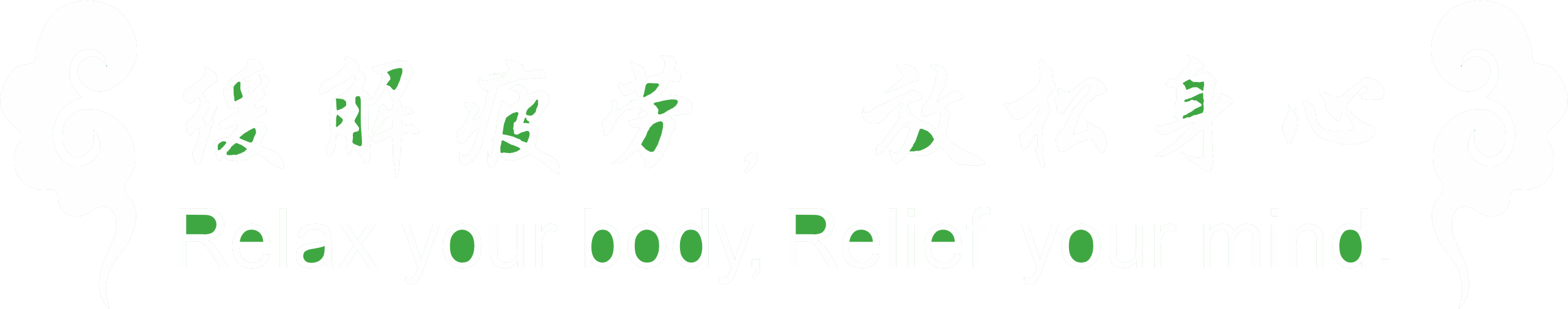 缓解疲劳，放松身心 Relax your body, Relief your mind.