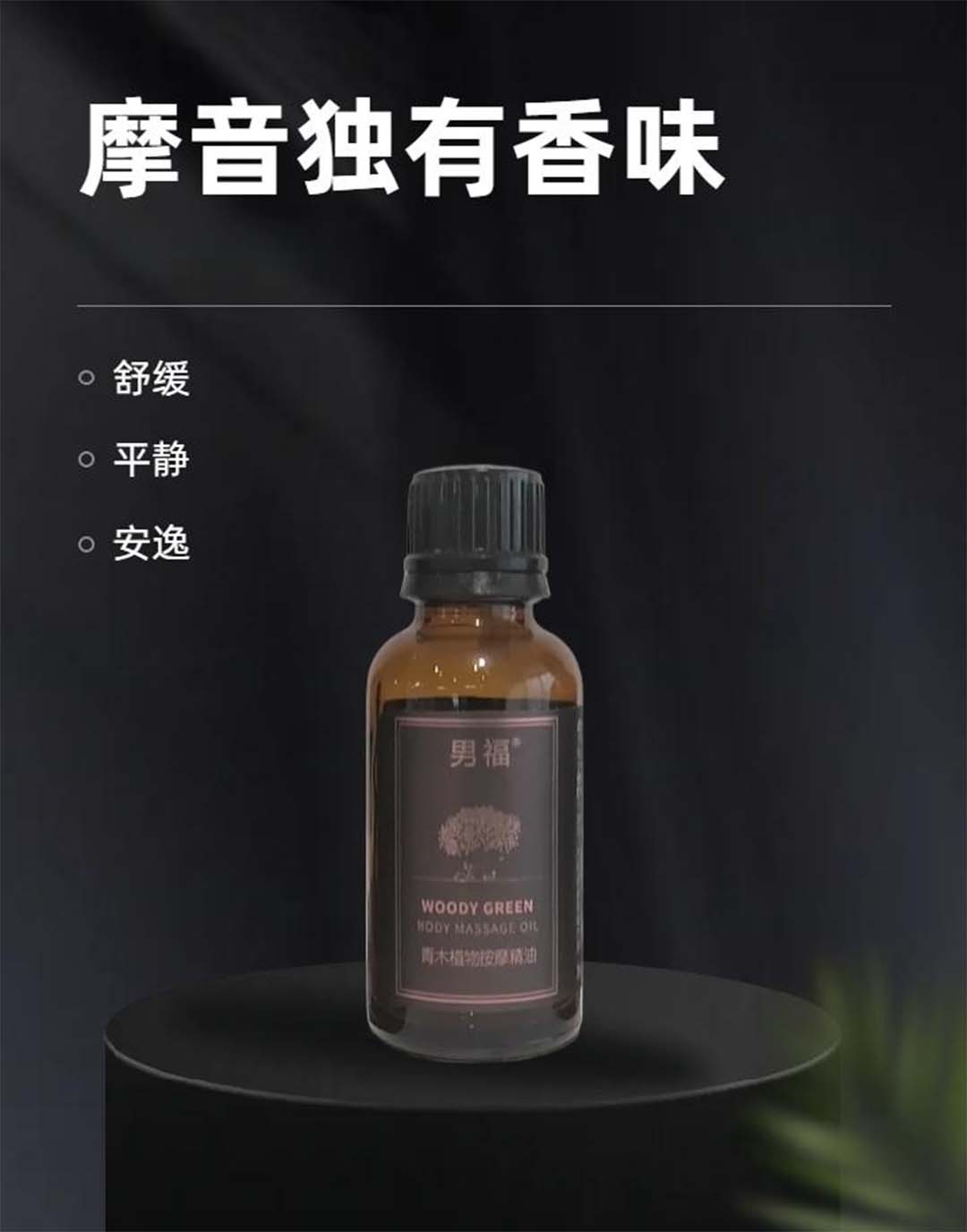 男福精油