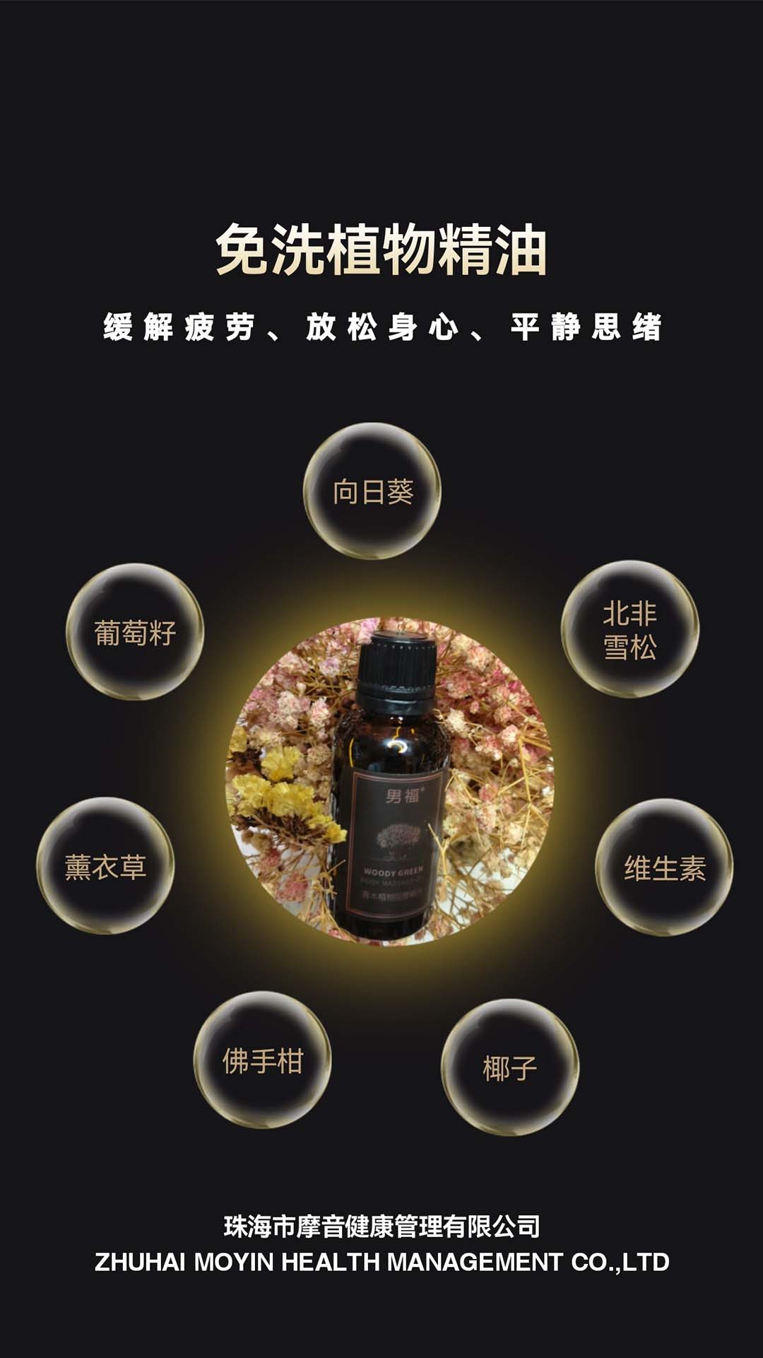 男福精油