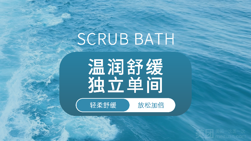 泡浴搓背+盐浴搓澡+洗头+洗脸
