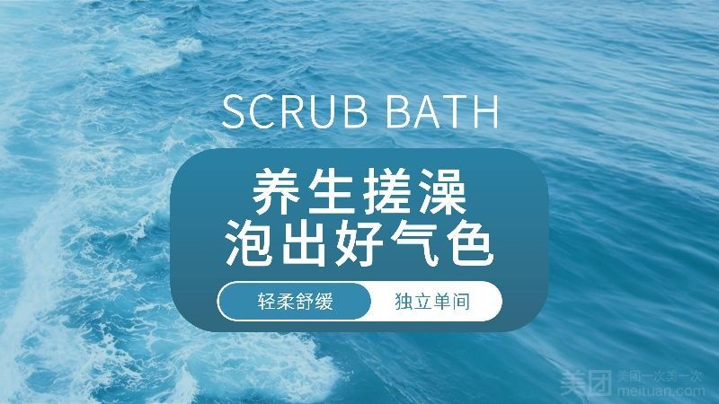 祛湿排寒瑶浴/牛奶花瓣浴+全身搓澡