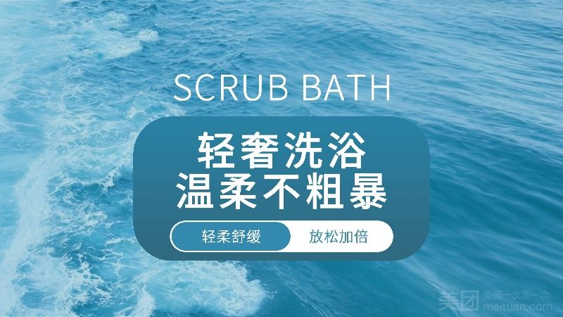 【甄选套餐】泡浴搓澡+久坐肌肉舒缓